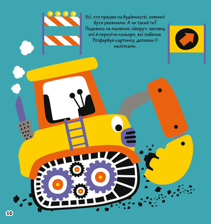 Coloring pages, applications, tasks. Construction site. 40 stickers / Розмальовки, аплікації, завдання. Будівельний майданчик. 40 наліпок  978-966-987-670-6-2
