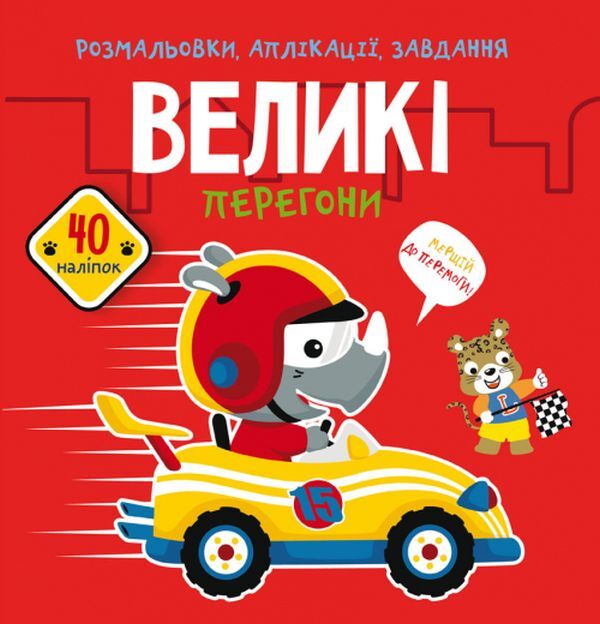 Coloring pages, applications, tasks. Great race. 40 stickers / Розмальовки, аплікації, завдання. Великі перегони. 40 наліпок  978-966-987-608-9-1