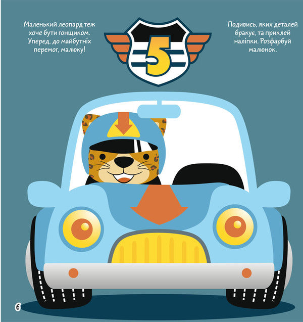 Coloring pages, applications, tasks. Great race. 40 stickers / Розмальовки, аплікації, завдання. Великі перегони. 40 наліпок  978-966-987-608-9-2
