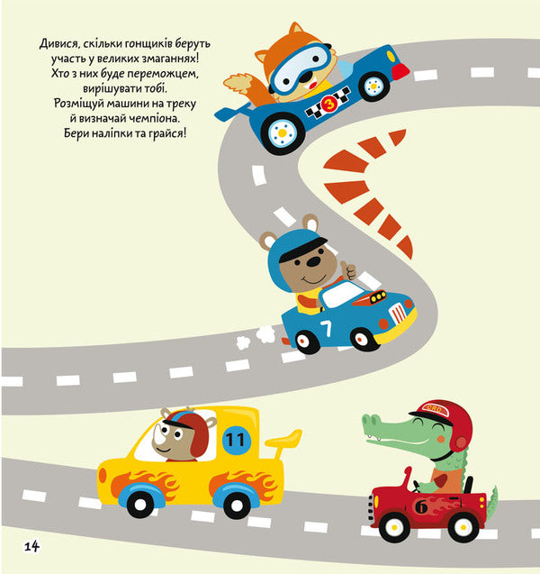 Coloring pages, applications, tasks. Great race. 40 stickers / Розмальовки, аплікації, завдання. Великі перегони. 40 наліпок  978-966-987-608-9-4