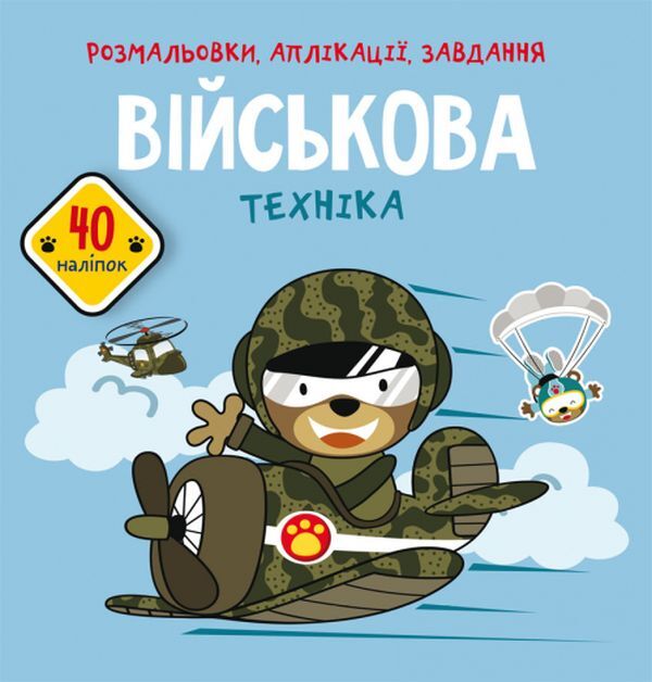Coloring pages, applications, tasks. Military equipment. 40 stickers / Розмальовки, аплікації, завдання. Військова техніка. 40 наліпок  978-966-987-778-9-1
