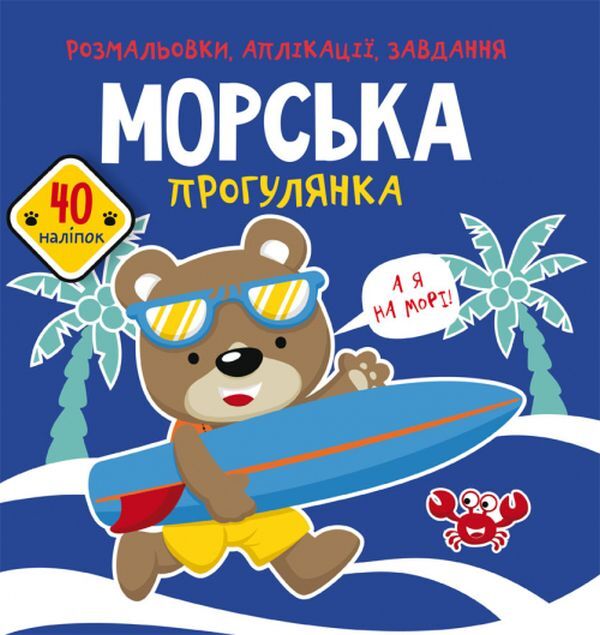 Coloring pages, applications, tasks. Sea walk. 40 stickers / Розмальовки, аплікації, завдання. Морська прогулянка. 40 наліпок  978-966-987-770-3-1