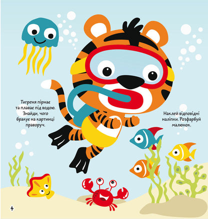 Coloring pages, applications, tasks. Sea walk. 40 stickers / Розмальовки, аплікації, завдання. Морська прогулянка. 40 наліпок  978-966-987-770-3-2