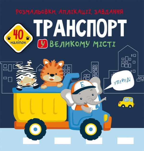 Coloring pages, applications, tasks. Transport in a big city. 40 stickers / Розмальовки, аплікації, завдання. Транспорт у великому місті. 40 наліпок  978-966-987-764-2-1