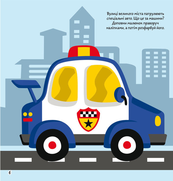 Coloring pages, applications, tasks. Transport in a big city. 40 stickers / Розмальовки, аплікації, завдання. Транспорт у великому місті. 40 наліпок  978-966-987-764-2-2