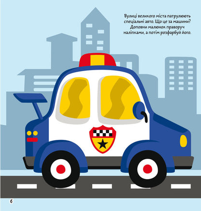 Coloring pages, applications, tasks. Transport in a big city. 40 stickers / Розмальовки, аплікації, завдання. Транспорт у великому місті. 40 наліпок  978-966-987-764-2-2
