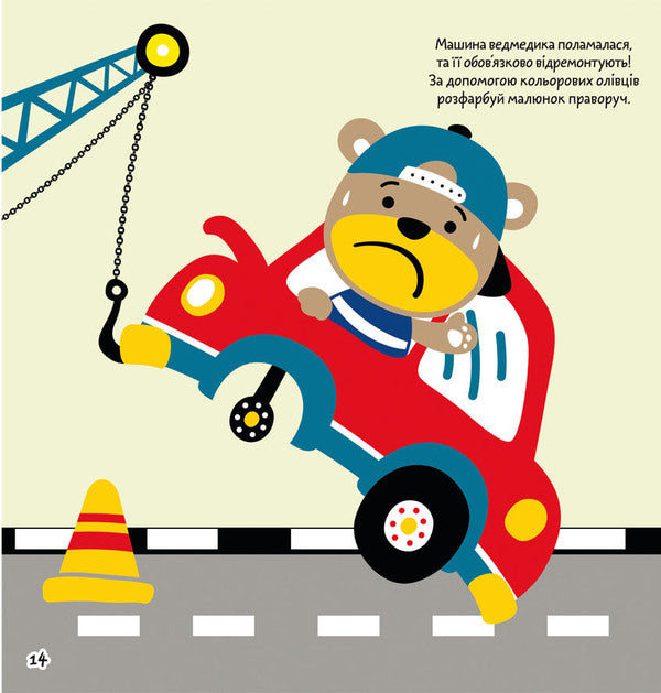 Coloring pages, applications, tasks. Transport in a big city. 40 stickers / Розмальовки, аплікації, завдання. Транспорт у великому місті. 40 наліпок  978-966-987-764-2-4