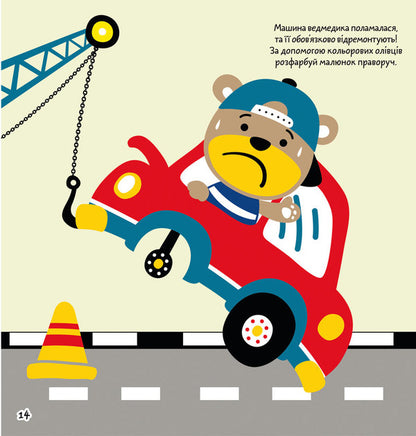 Coloring pages, applications, tasks. Transport in a big city. 40 stickers / Розмальовки, аплікації, завдання. Транспорт у великому місті. 40 наліпок  978-966-987-764-2-4