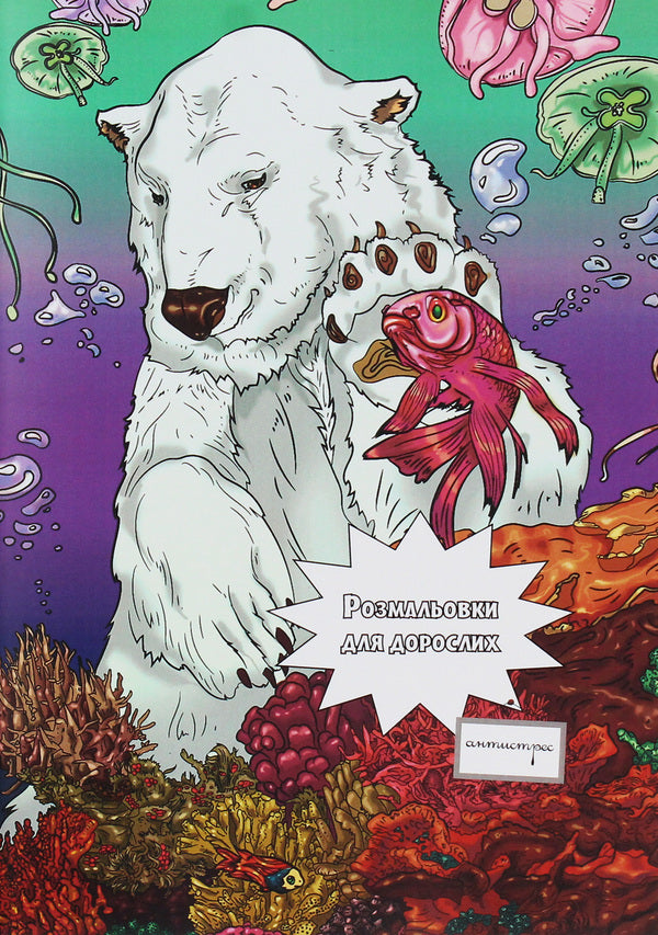 Coloring pages for adults / Розмальовки для дорослих  978-0-89000-997-0-1