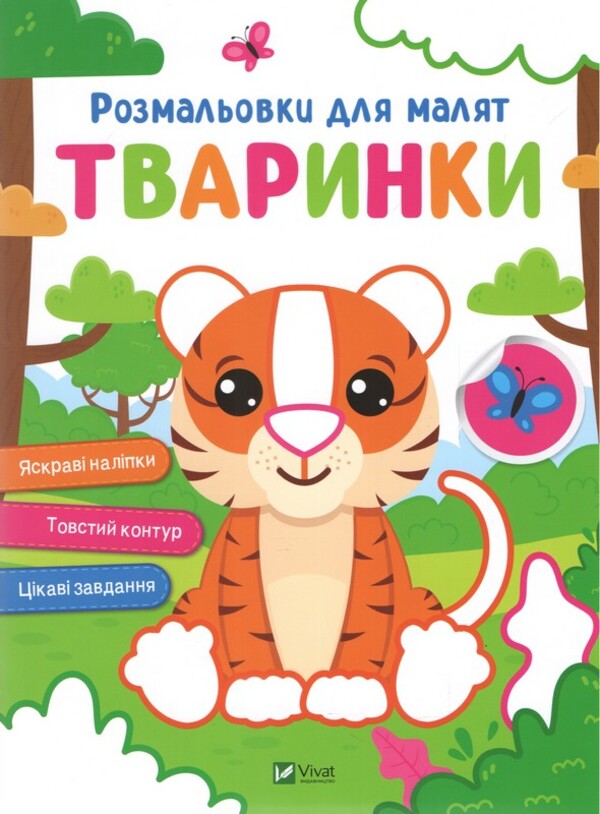 Coloring pages for kids. Animals / Розмальовки для малят. Тваринки  9786171702622-1