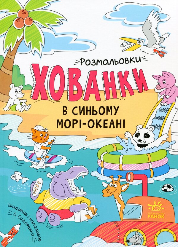 Coloring pages hide and seek in the blue sea-ocean / Розмальовки-хованки в синьому морі-океані  978-617-09-7293-4-1