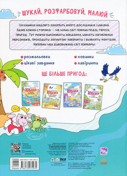 Coloring pages hide and seek in the blue sea-ocean / Розмальовки-хованки в синьому морі-океані  978-617-09-7293-4-2