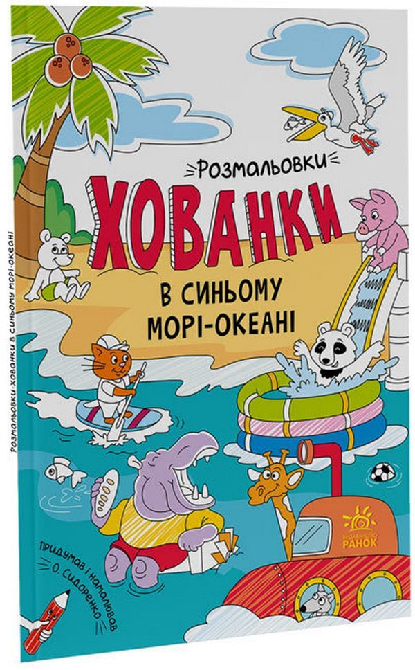 Coloring pages hide and seek in the blue sea-ocean / Розмальовки-хованки в синьому морі-океані  978-617-09-7293-4-3