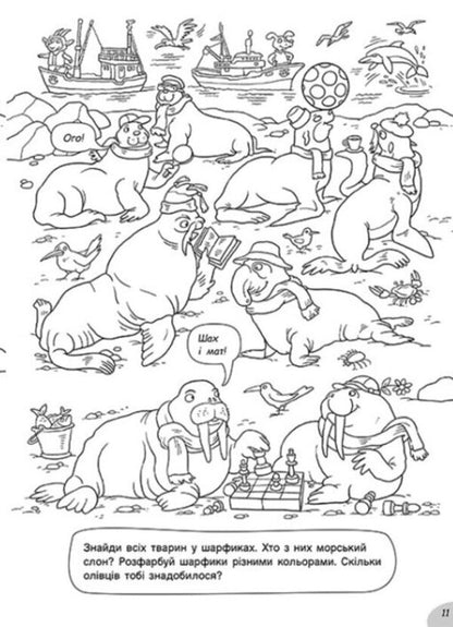 Coloring pages hide and seek in the blue sea-ocean / Розмальовки-хованки в синьому морі-океані  978-617-09-7293-4-5