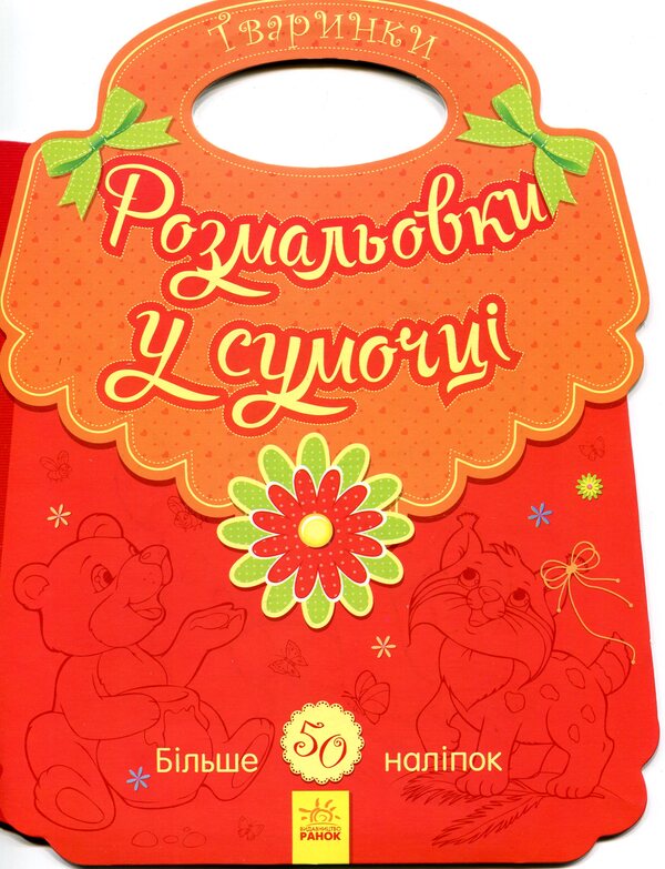 Coloring pages in a purse. Animal / Розмальовки у сумочці. Звірятка  9789667484613-1