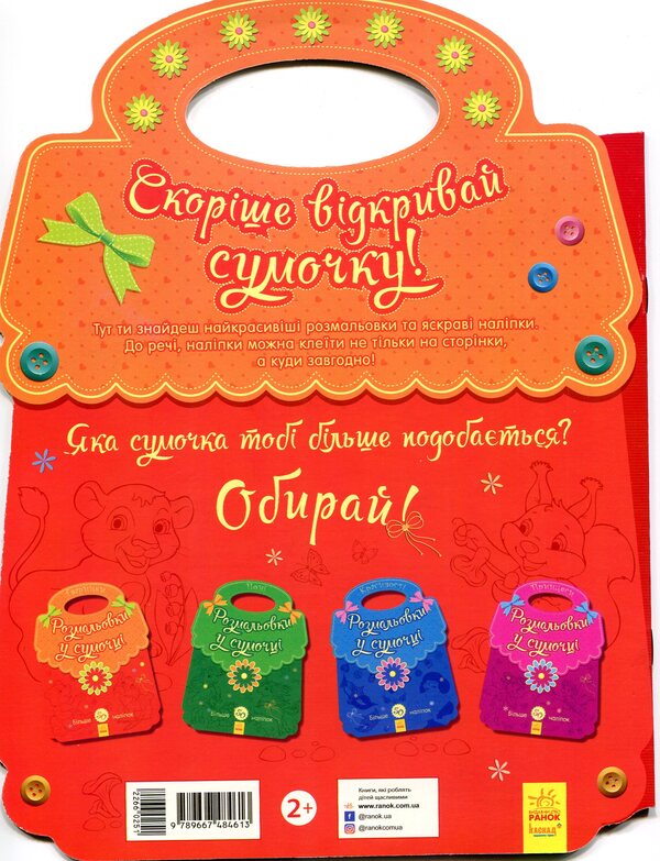 Coloring pages in a purse. Animal / Розмальовки у сумочці. Звірятка  9789667484613-2