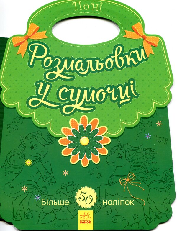 Coloring pages in a purse. Pony / Розмальовки у сумочці. Поні  9789667484576-1