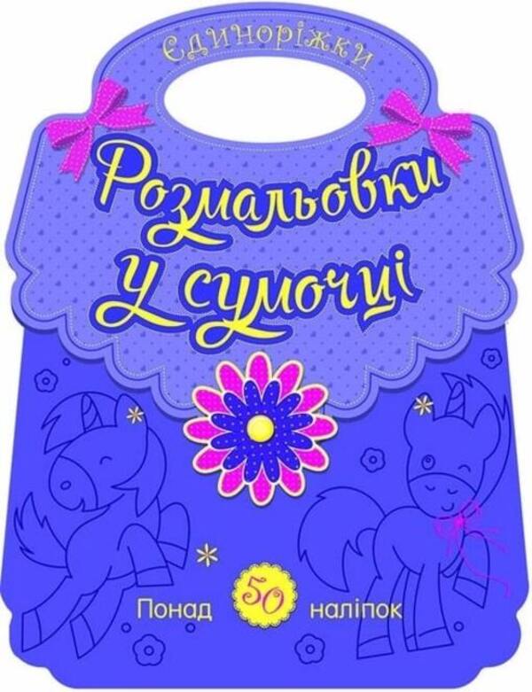 Coloring pages in a purse. unicorns / Розмальовки у сумочці. Єдиноріжки  9789667514754-1