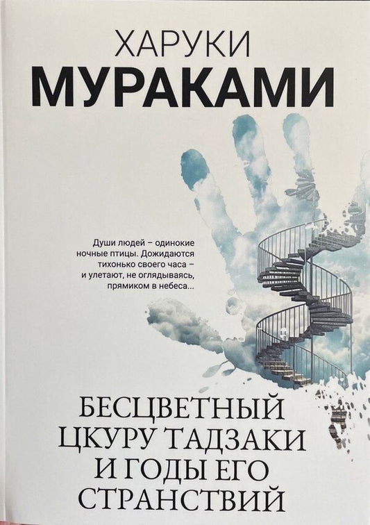 Colorless Tsukuru Tazaki And His Years Of Wanderings - Бесцветный Цкуру Тадзаки и годы его странствий Murakami Haruki - Мураками Харуки Does not apply-1