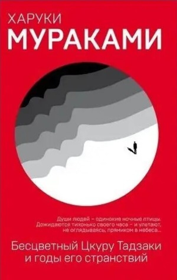Colorless Tsukuru Tazaki And His Years Of Wanderings - Бесцветный Цкуру Тадзаки и годы его странствий Murakami Haruki - Мураками Харуки Does not apply-1