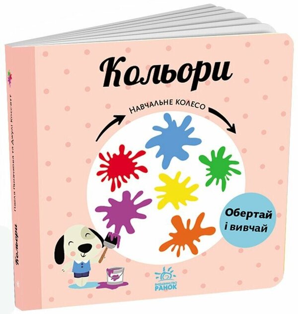 Colors. Learning wheel / Кольори. Навчальне колесо Павла Ганачкова 9786170988263-1