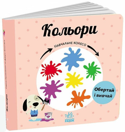 Colors. Learning wheel / Кольори. Навчальне колесо Павла Ганачкова 9786170988263-1
