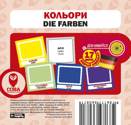 Colors / Die Farben. Set Of Cards / Кольори / Die Farben. Набір карток / Author not specified 9786177360871-1