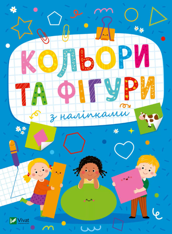 Colors And Shapes With Stickers - Кольори та фгури з налпками Olga Shevchenko - Ольга Шевченко 9786171702684-1