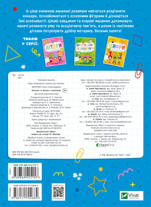 Colors And Shapes With Stickers - Кольори та фгури з налпками Olga Shevchenko - Ольга Шевченко 9786171702684-2
