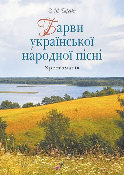Colors Of The Ukrainian Folk Song Reader - Барви укрансько народно псн Хрестоматя Zoya Barskaya - Зоя Барська 9789661086684-1