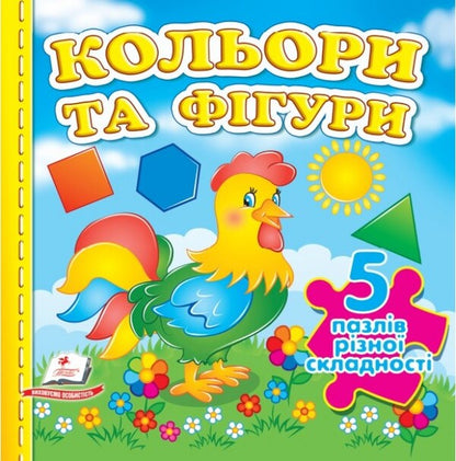Colors and shapes. 5 puzzles of varying difficulty / Кольори та фігури. 5 пазлів різної складності  9789664669167-1