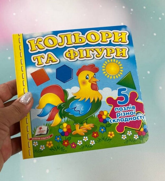Colors and shapes. 5 puzzles of varying difficulty / Кольори та фігури. 5 пазлів різної складності 9789664669167-2