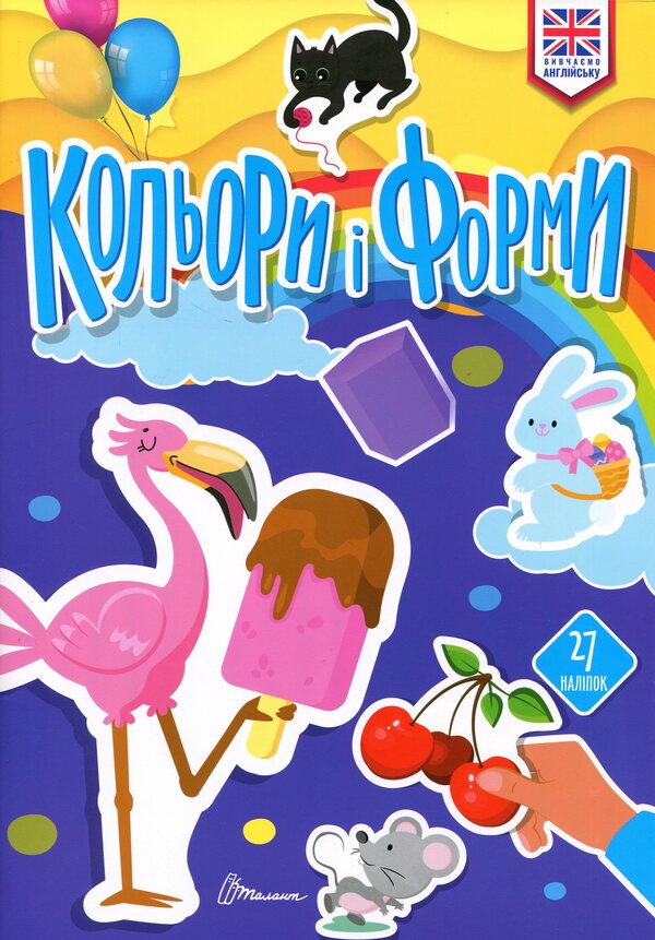 Colors and shapes / Кольори  і форми  978-966-989-332-1-1