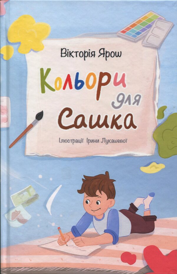 Colors for Sasha / Кольори для Сашка Виктория Ярош 978-966-10-9119-0-1
