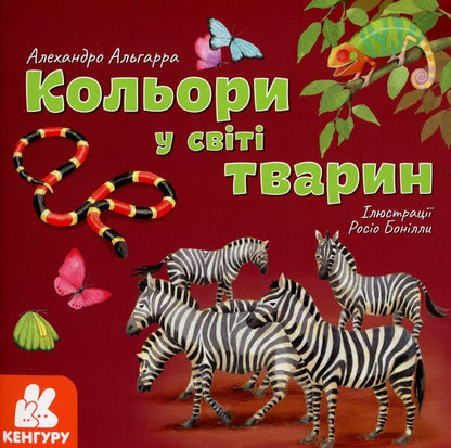 Colors in the animal world / Кольори у світі тварин Алехандро Альгарра 978-617-09-6403-8-1