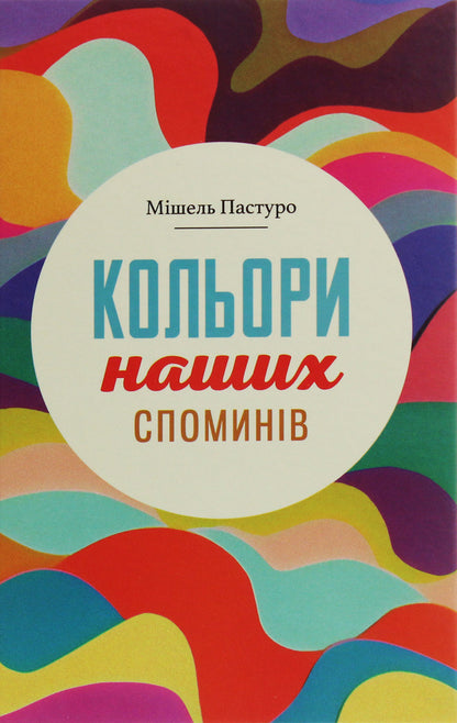 Colors of our memories / Кольори наших споминів Мишель Пастуро 978-966-521-737-4-1