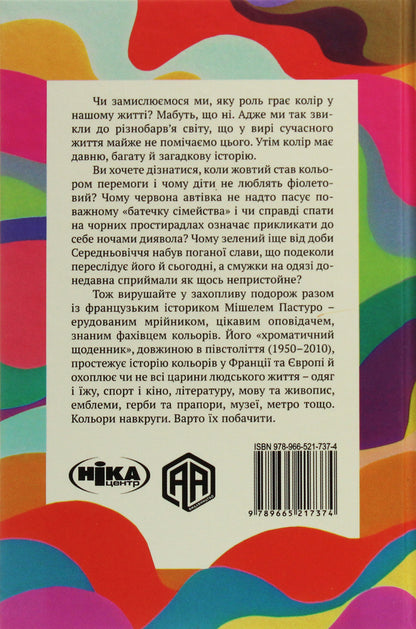 Colors of our memories / Кольори наших споминів Мишель Пастуро 978-966-521-737-4-2