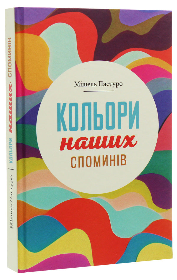 Colors of our memories / Кольори наших споминів Мишель Пастуро 978-966-521-737-4-3