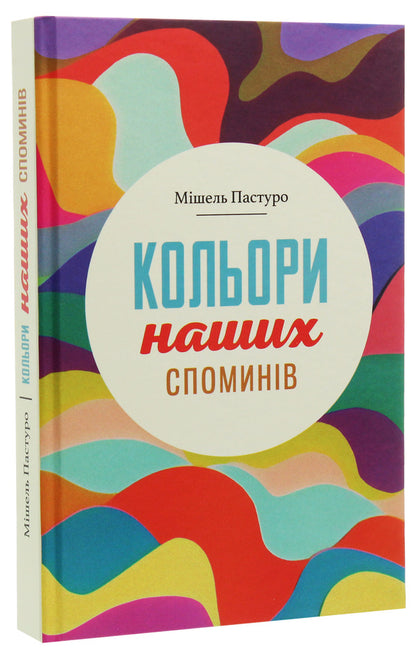 Colors of our memories / Кольори наших споминів Мишель Пастуро 978-966-521-737-4-3