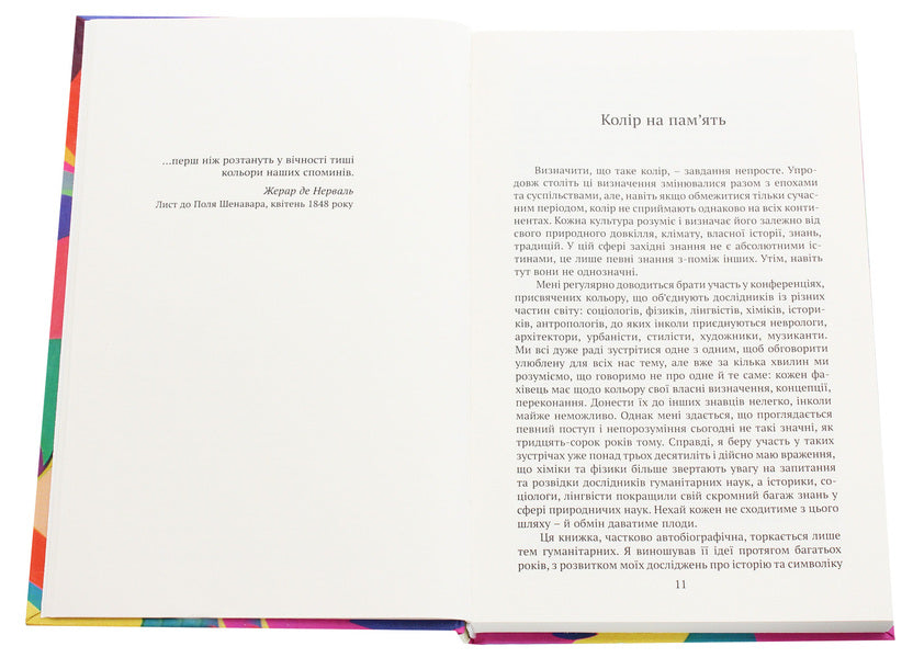 Colors of our memories / Кольори наших споминів Мишель Пастуро 978-966-521-737-4-4