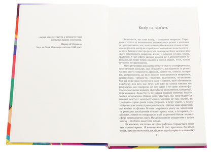 Colors of our memories / Кольори наших споминів Мишель Пастуро 978-966-521-737-4-4