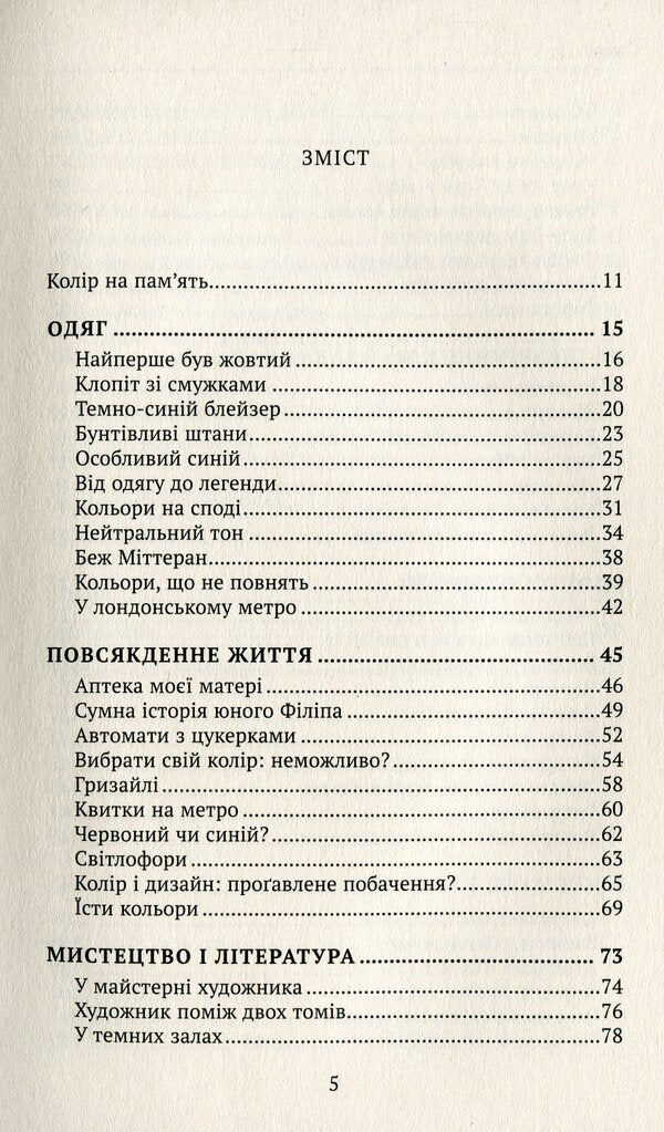 Colors of our memories / Кольори наших споминів Мишель Пастуро 978-966-521-737-4-6