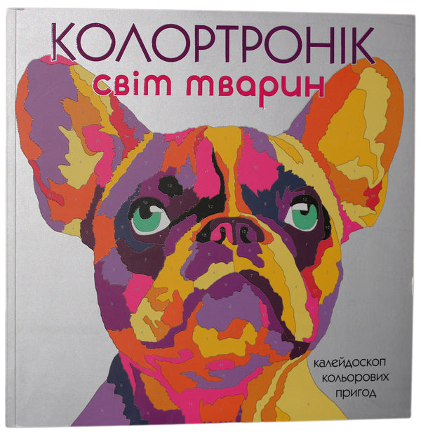 Colortronic. Animal World - Колортронк. Свт тварин - Author not specified 9786177579013,9781780554570-1