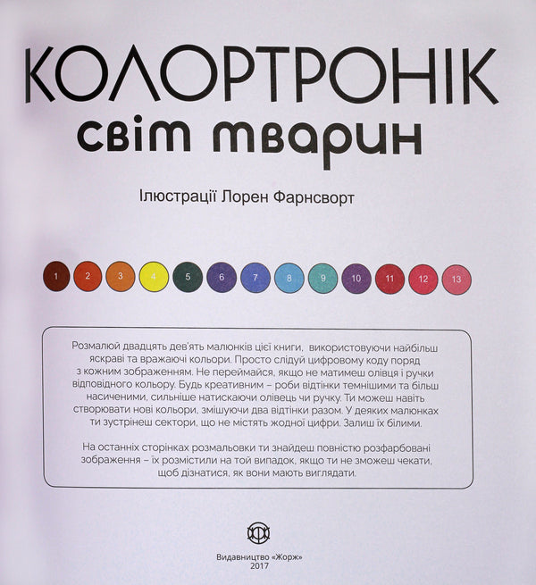 Colortronic. Animal World - Колортронк. Свт тварин - Author not specified 9786177579013,9781780554570-3