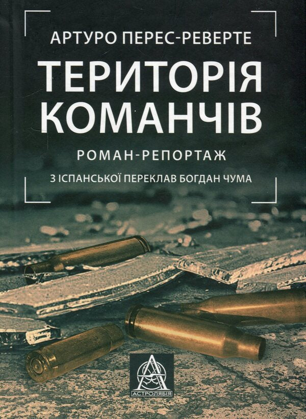 Comanche Territory - Територя команчв Arturo Perez-Reverte - Артуро Перес-Реверте 9786176642978-1