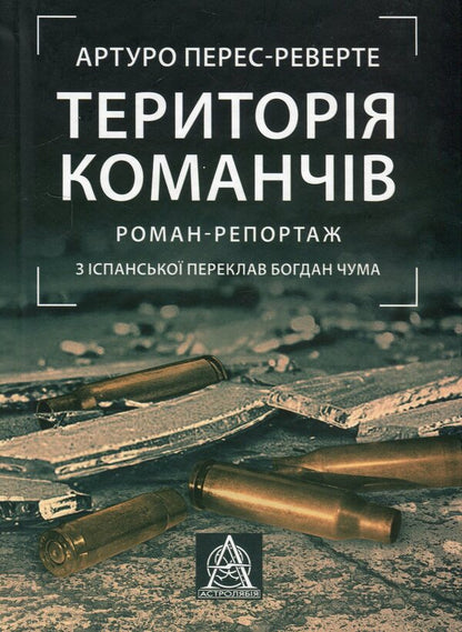 Comanche Territory - Територя команчв Arturo Perez-Reverte - Артуро Перес-Реверте 9786176642978-1