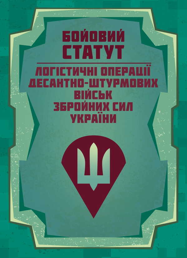 Combat Charter 'Logistics Operations Of The Airborne Assault Troops Of The Armed Forces Of Ukraine' / Бойовий статут “Логістичні операції Десантно-штурмових військ Збройних Сил України» / Author not specified 9786177594559-1