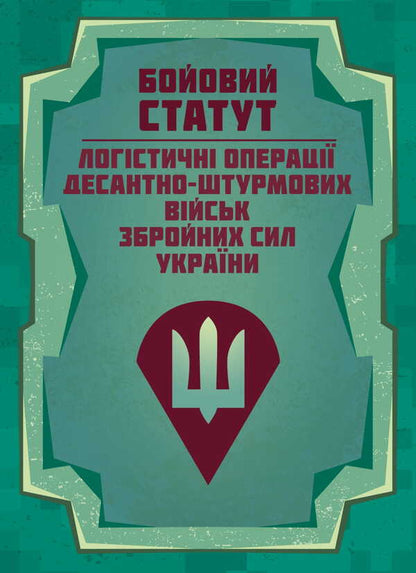 Combat Charter 'Logistics Operations Of The Airborne Assault Troops Of The Armed Forces Of Ukraine' / Бойовий статут “Логістичні операції Десантно-штурмових військ Збройних Сил України» / Author not specified 9786177594559-1