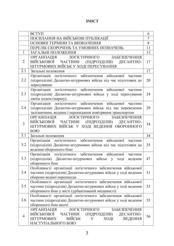 Combat Charter 'Logistics Operations Of The Airborne Assault Troops Of The Armed Forces Of Ukraine' / Бойовий статут “Логістичні операції Десантно-штурмових військ Збройних Сил України» / Author not specified 9786177594559-2