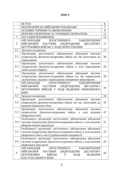 Combat Charter 'Logistics Operations Of The Airborne Assault Troops Of The Armed Forces Of Ukraine' / Бойовий статут “Логістичні операції Десантно-штурмових військ Збройних Сил України» / Author not specified 9786177594559-2